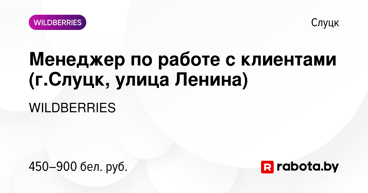 Вакансия Менеджер по работе с клиентами (г.Слуцк, улица Ленина) в Слуцке,  работа в компании WILDBERRIES (вакансия в архиве c 2 сентября 2019)