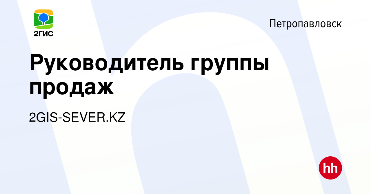 Вакансия Руководитель группы продаж в Петропавловске, работа в компании  2GIS-SEVER.KZ (вакансия в архиве c 6 сентября 2019)