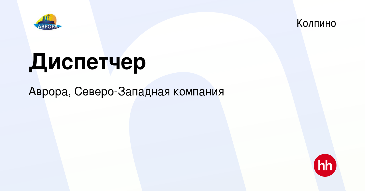 Вакансия Диспетчер в Колпино, работа в компании Аврора, Северо-Западная  компания (вакансия в архиве c 6 сентября 2019)