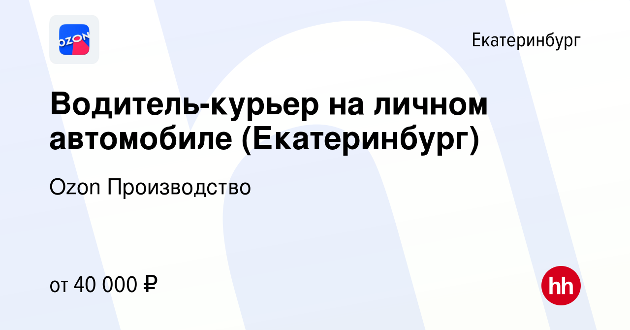 Вакансия Водитель-курьер на личном автомобиле (Екатеринбург) в Екатеринбурге,  работа в компании Ozon Производство (вакансия в архиве c 20 декабря 2019)