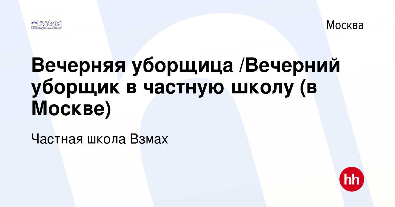 Вакансия Вечерняя уборщица /Вечерний уборщик в частную школу (в Москве) в  Москве, работа в компании Частная школа Взмах (вакансия в архиве c 30  августа 2019)