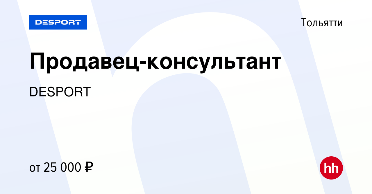 Вакансия Продавец-консультант в Тольятти, работа в компании DESPORT  (вакансия в архиве c 6 сентября 2019)