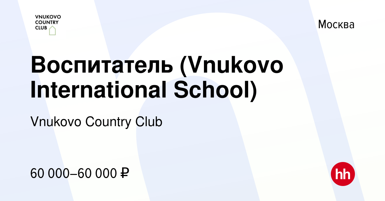 Вакансия Воспитатель (Vnukovo International School) в Москве, работа в  компании Vnukovo Country Club (вакансия в архиве c 2 сентября 2019)