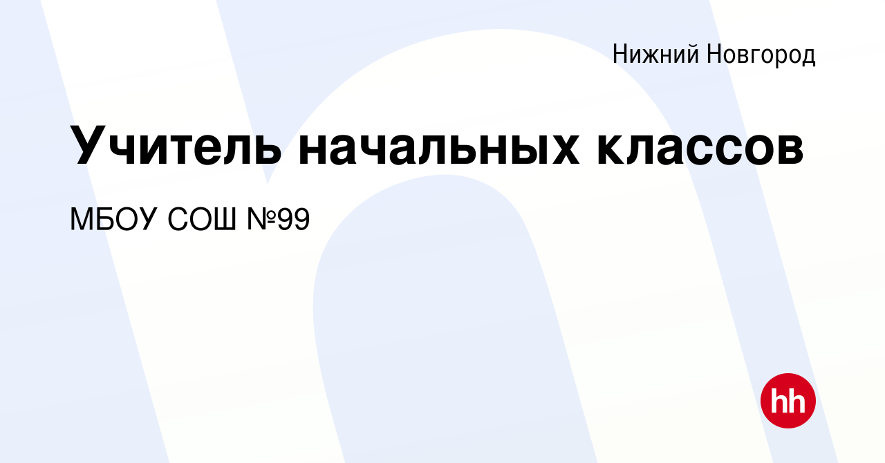 Вакансия Учитель начальных классов в Нижнем Новгороде, работа в компании  МБОУ СОШ №99 (вакансия в архиве c 6 сентября 2019)