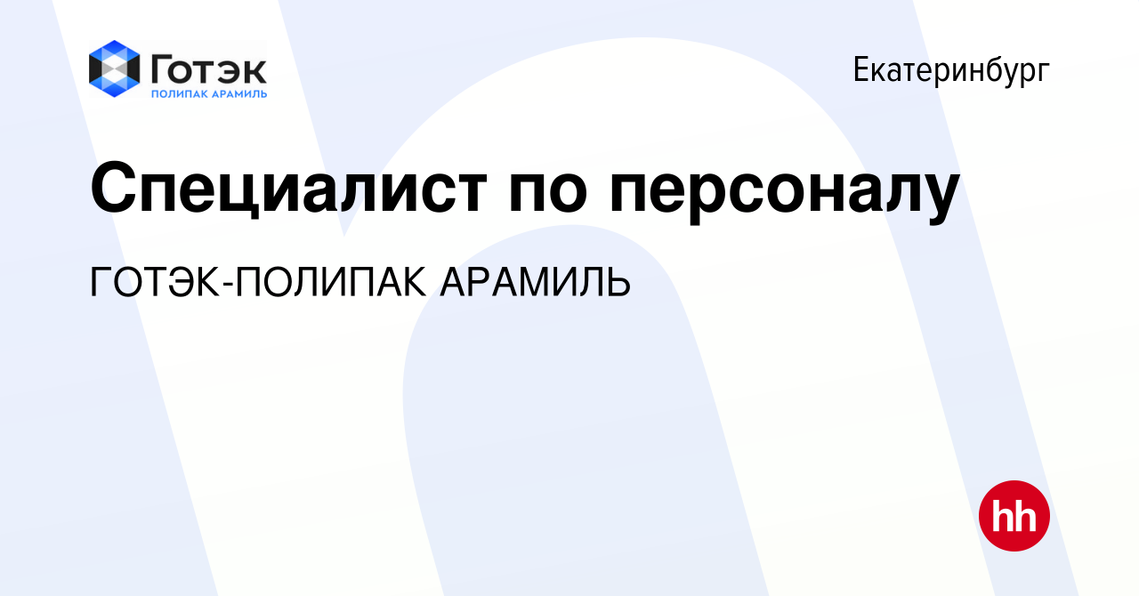 Вакансия Специалист по персоналу в Екатеринбурге, работа в компании  ГОТЭК-ПОЛИПАК АРАМИЛЬ (вакансия в архиве c 27 августа 2019)