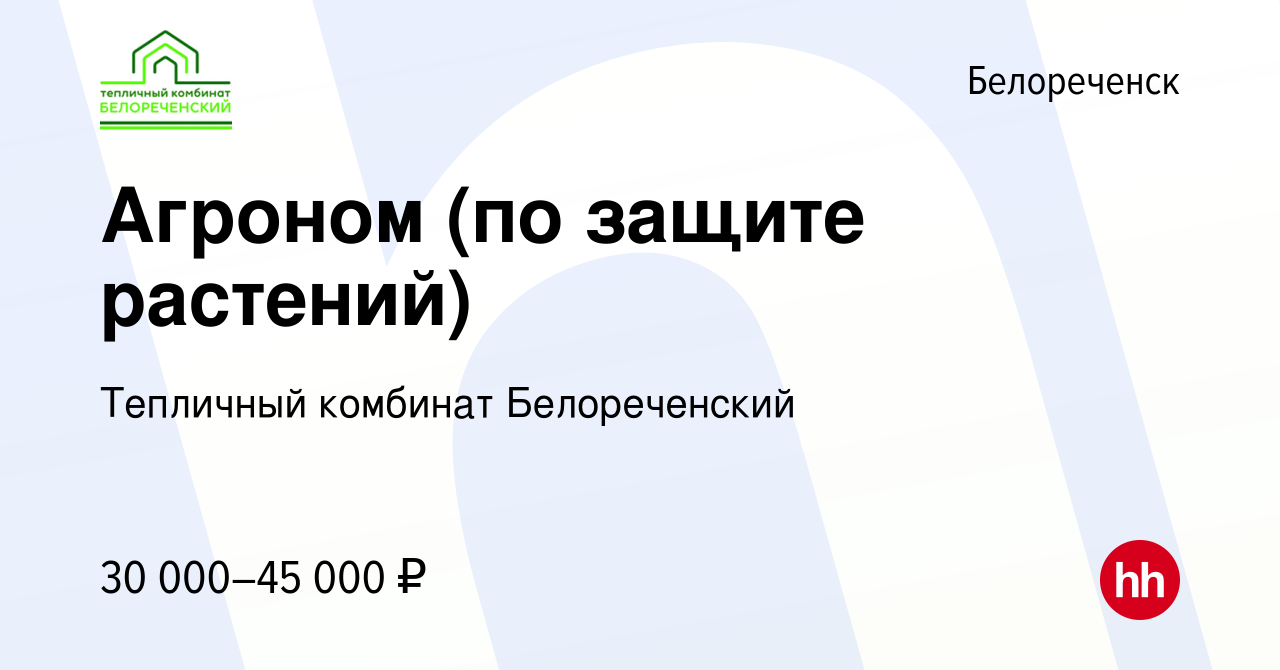 Вакансия Агроном (по защите растений) в Белореченске, работа в компании  Тепличный комбинат Белореченский (вакансия в архиве c 7 сентября 2019)