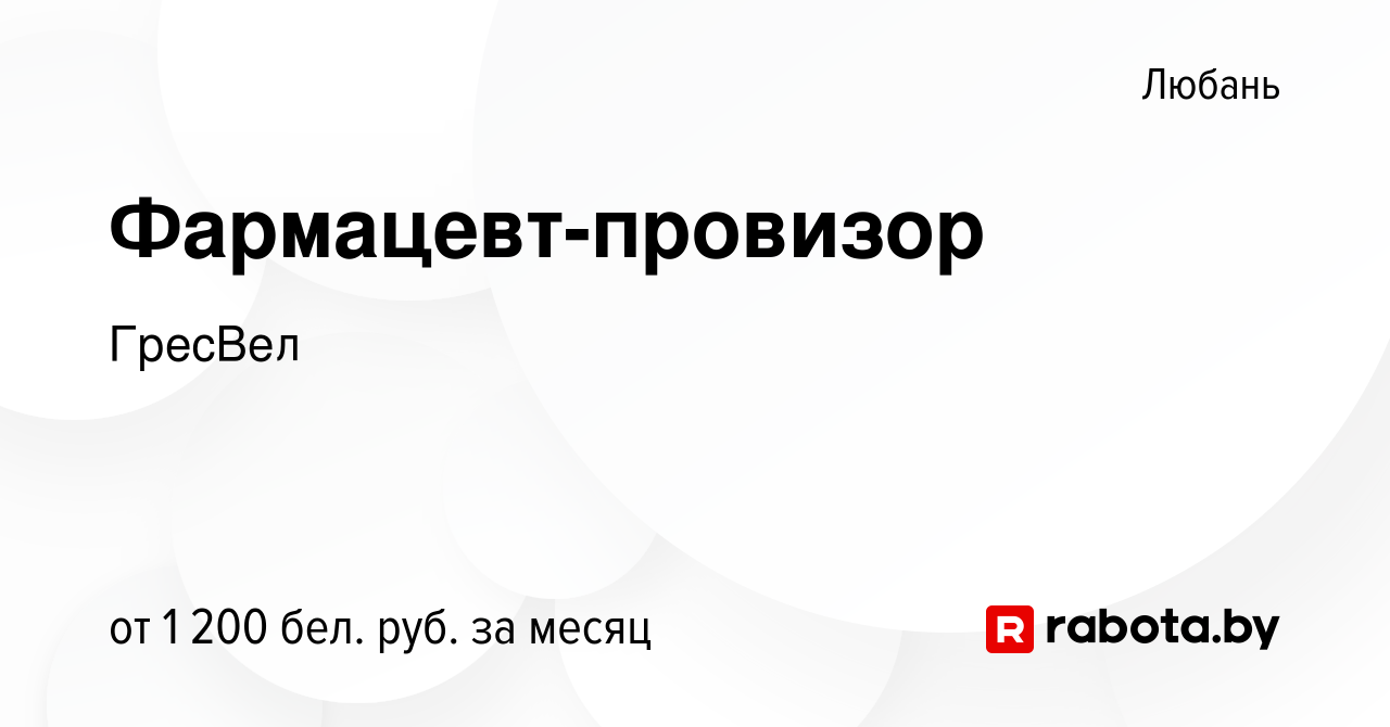 Вакансия Фармацевт-провизор в Любане, работа в компании ГресВел (вакансия в  архиве c 7 сентября 2019)