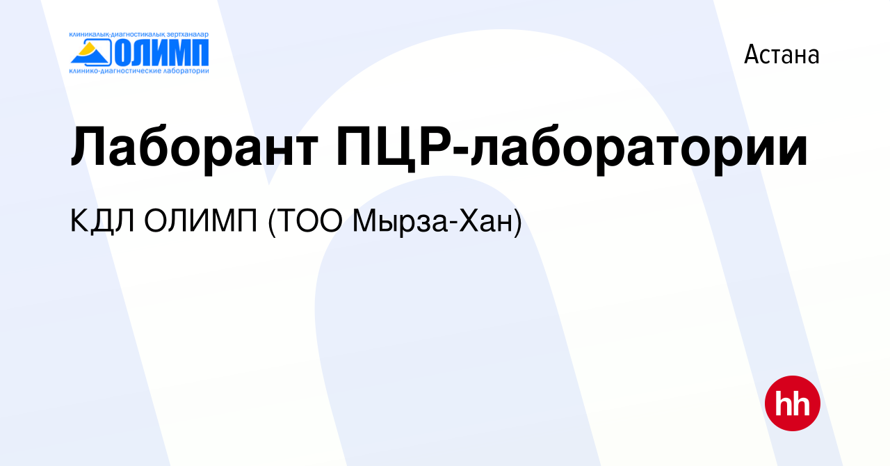 Вакансия Лаборант ПЦР-лаборатории в Астане, работа в компании Олимп КДЛ, ТМ  (ТОО Мырза Хан) (вакансия в архиве c 7 сентября 2019)