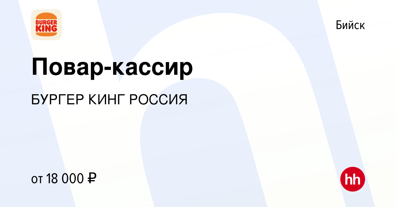 Вакансия Повар-кассир в Бийске, работа в компании БУРГЕР КИНГ РОССИЯ  (вакансия в архиве c 7 сентября 2019)