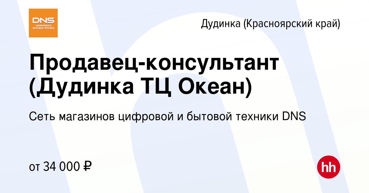 Вакансия Продавец-консультант (Дудинка ТЦ Океан) в Дудинке, работа в  компании Сеть магазинов цифровой и бытовой техники DNS (вакансия в архиве c  1 сентября 2019)