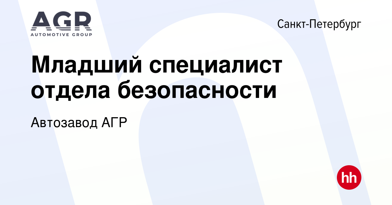 Вакансия Младший специалист отдела безопасности в Санкт-Петербурге, работа  в компании Автозавод АГР (вакансия в архиве c 11 сентября 2019)