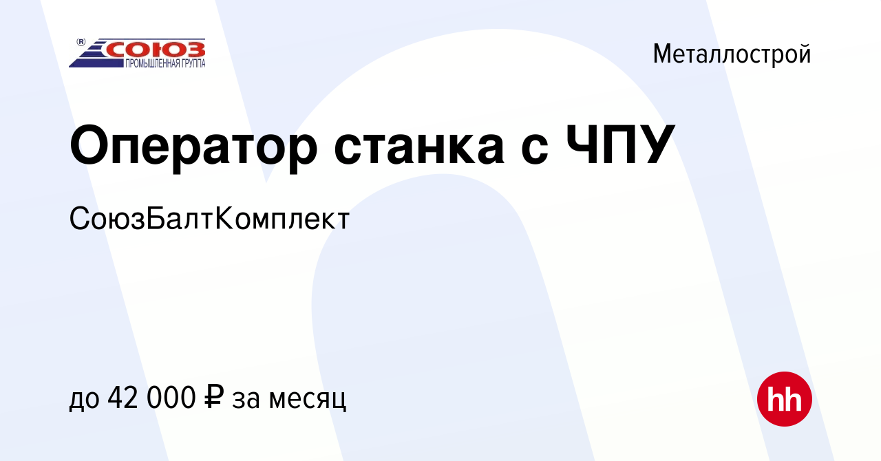 Вакансия Оператор станка с ЧПУ в Металлострое, работа в компании  СоюзБалтКомплект (вакансия в архиве c 26 сентября 2019)