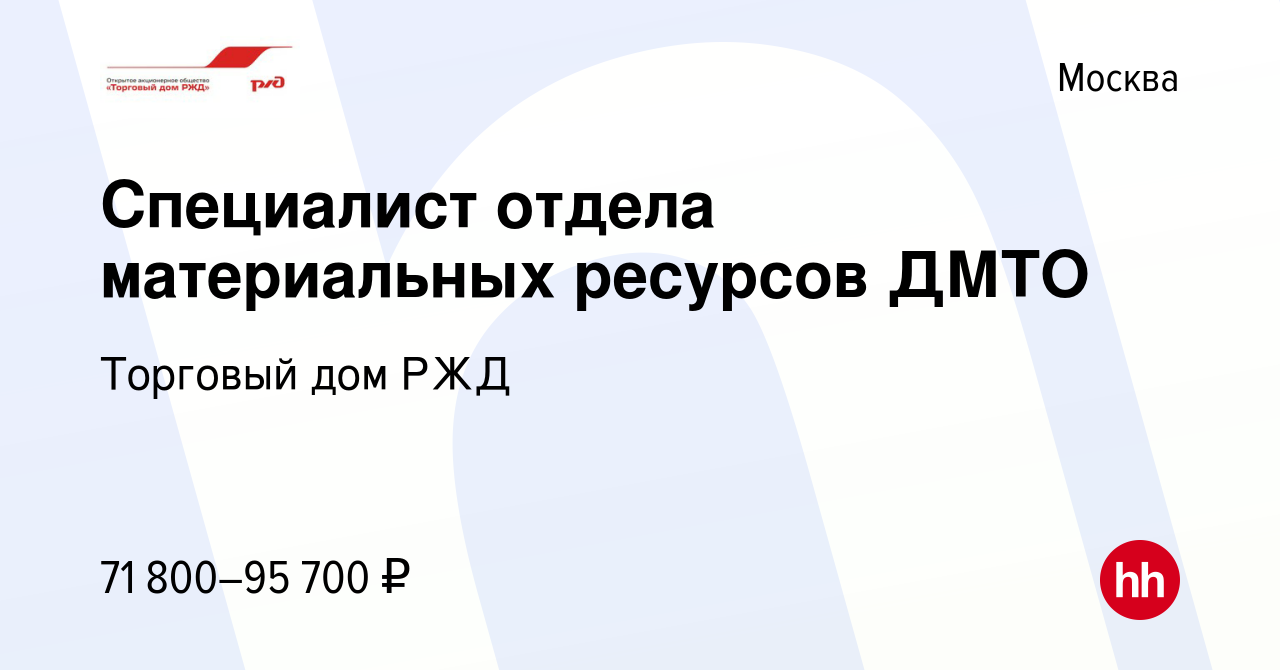 Вакансия Специалист отдела материальных ресурсов ДМТО в Москве, работа в  компании Торговый дом РЖД (вакансия в архиве c 7 сентября 2019)