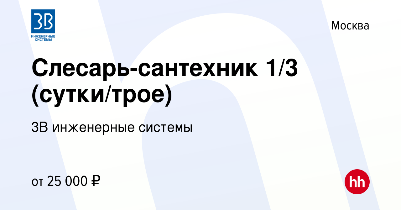 Вакансия Слесарь-сантехник 1/3 (сутки/трое) в Москве, работа в компании 3В  инженерные системы (вакансия в архиве c 7 сентября 2019)