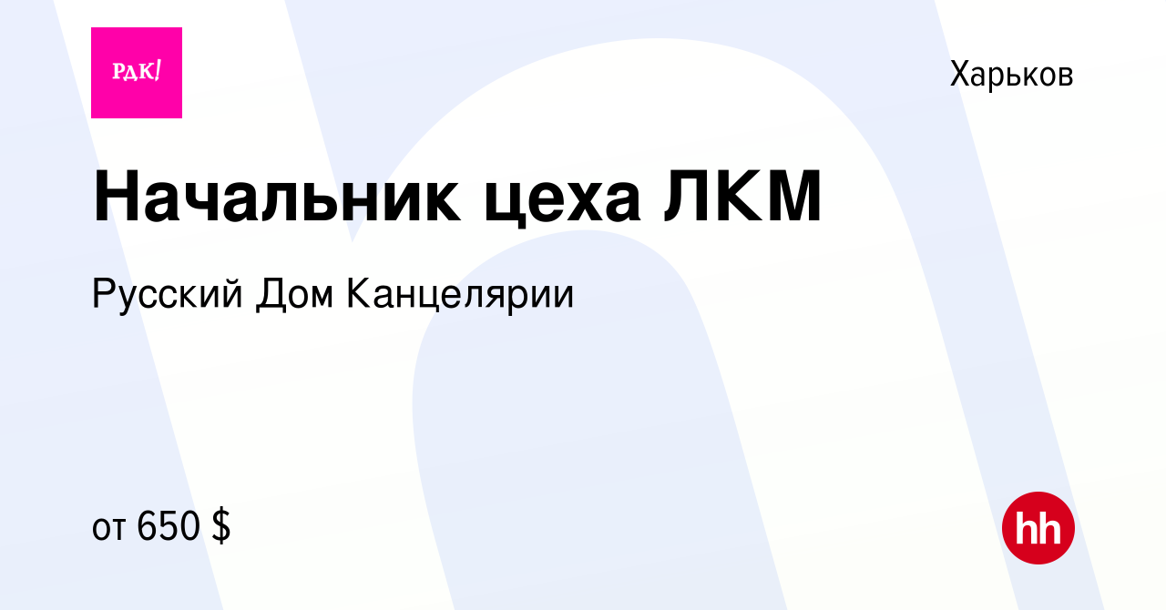 Вакансия Начальник цеха ЛКМ в Харькове, работа в компании Русский Дом  Канцелярии (вакансия в архиве c 6 октября 2019)