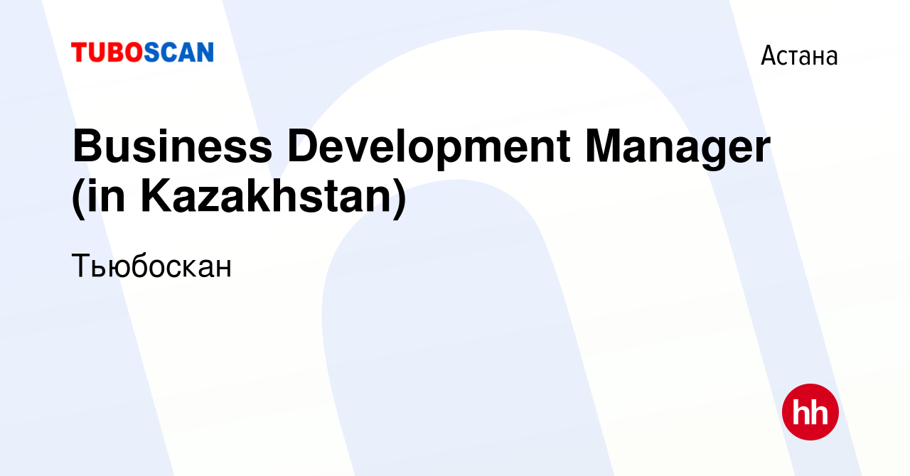 Вакансия Business Development Manager (in Kazakhstan) в Астане, работа в  компании Тьюбоскан (вакансия в архиве c 7 сентября 2019)