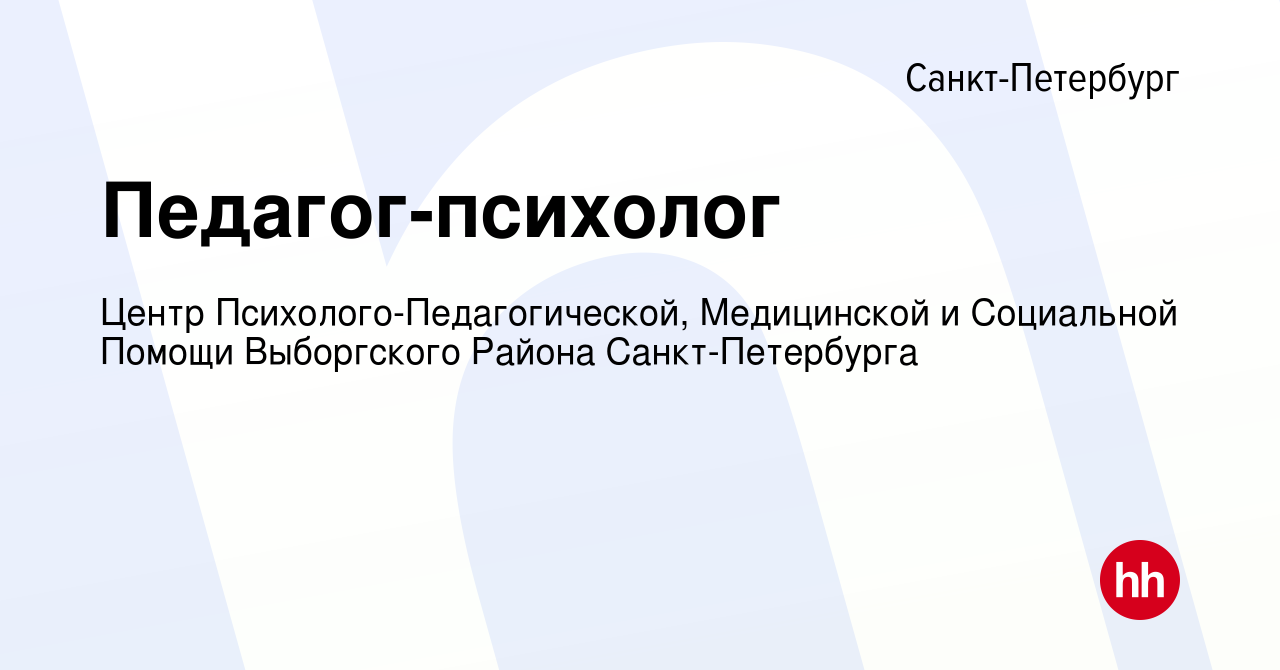 Вакансия Педагог-психолог в Санкт-Петербурге, работа в компании Центр  Психолого-Педагогической, Медицинской и Социальной Помощи Выборгского  Района Санкт-Петербурга (вакансия в архиве c 7 сентября 2019)