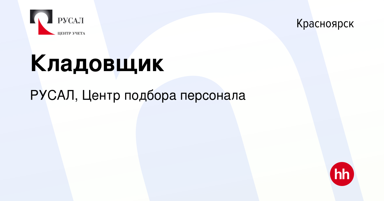 Вакансия Кладовщик в Красноярске, работа в компании РУСАЛ, Центр подбора  персонала (вакансия в архиве c 7 сентября 2019)