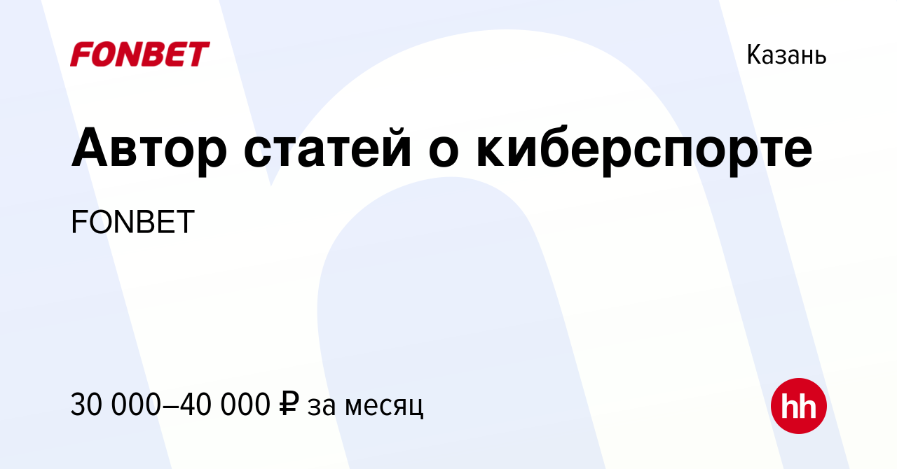 Вакансия Автор статей о киберспорте в Казани, работа в компании FONBET  (вакансия в архиве c 30 августа 2019)