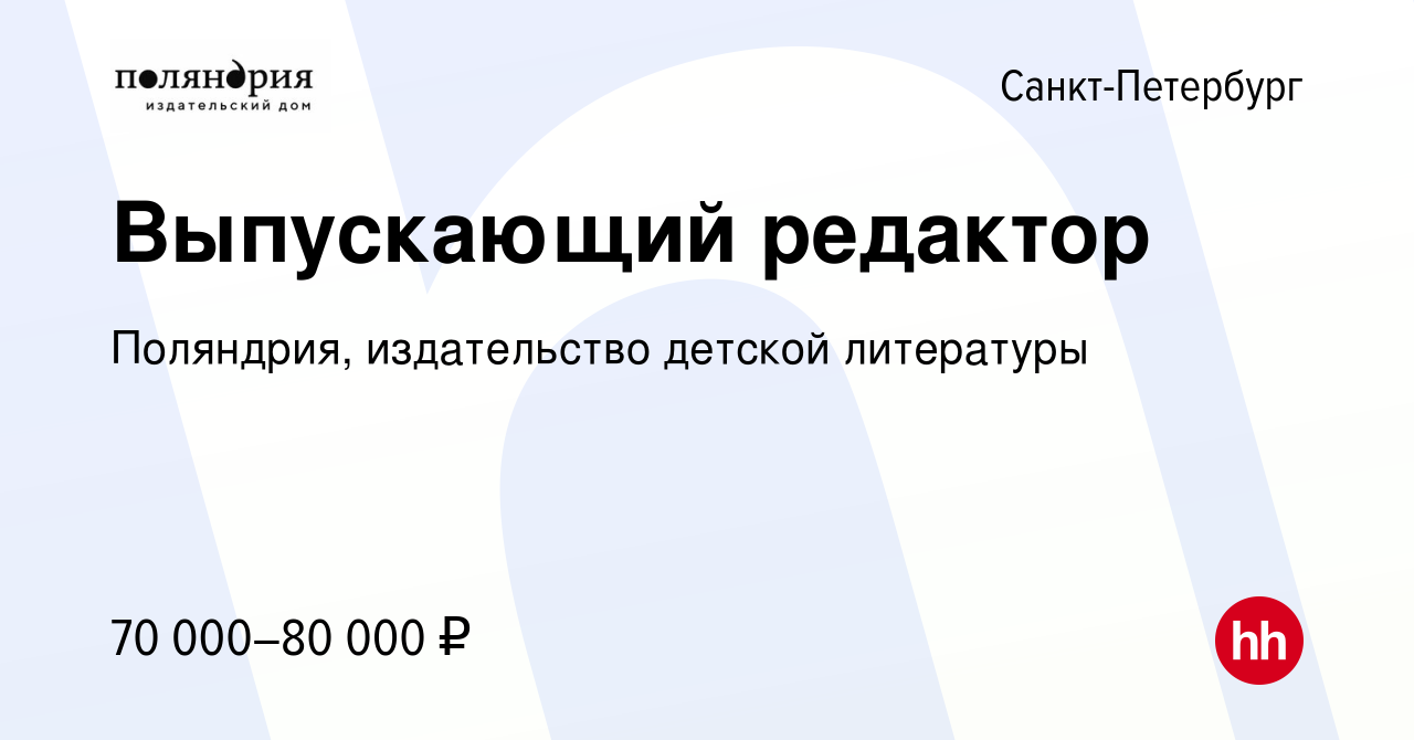 Вакансия Выпускающий редактор в Санкт-Петербурге, работа в компании  Поляндрия, издательство детской литературы (вакансия в архиве c 12 сентября  2019)