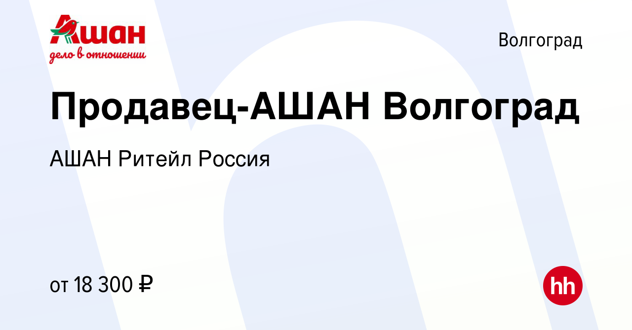 Вакансия Продавец-АШАН Волгоград в Волгограде, работа в компании АШАН  Ритейл Россия (вакансия в архиве c 7 сентября 2019)