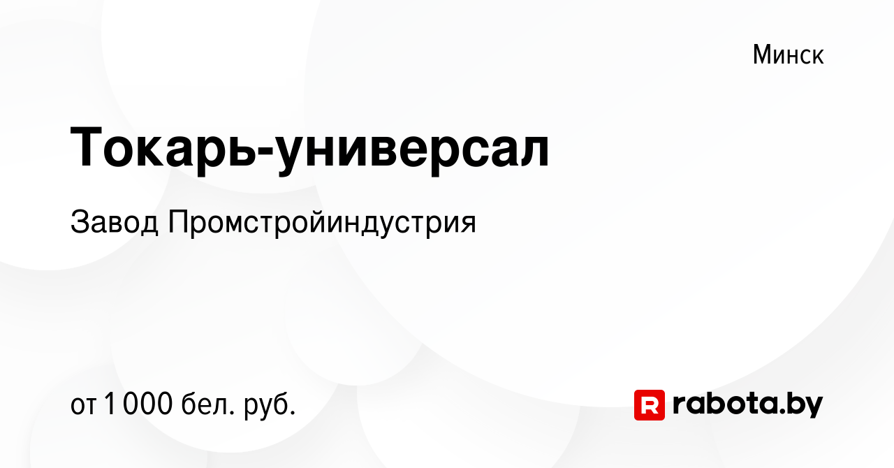 Вакансия Токарь-универсал в Минске, работа в компании Завод  Промстройиндустрия (вакансия в архиве c 7 сентября 2019)