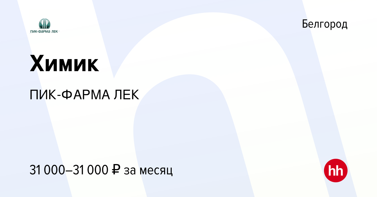 Вакансия Химик в Белгороде, работа в компании ПИК-ФАРМА ЛЕК (вакансия в  архиве c 20 сентября 2019)