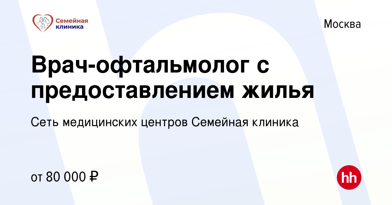 Вакансия Врач-офтальмолог с предоставлением жилья в Москве, работа в  компании СЕСАНА (вакансия в архиве c 7 сентября 2019)