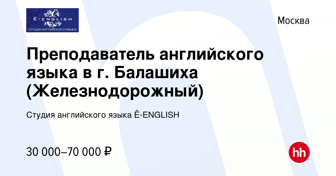 Вакансия Преподаватель английского языка в г. Балашиха (Железнодорожный) в  Москве, работа в компании Студия английского языка Ё-ENGLISH (вакансия в  архиве c 6 сентября 2019)