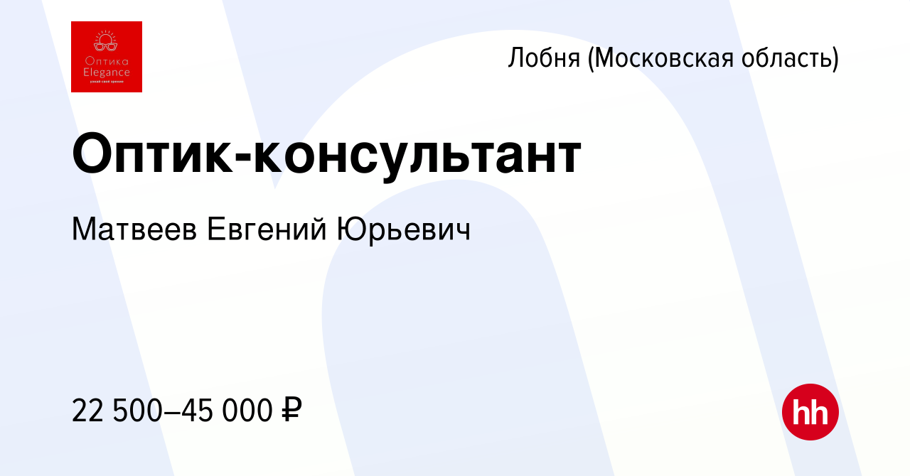 Вакансия Оптик-консультант в Лобне, работа в компании Матвеев Евгений  Юрьевич (вакансия в архиве c 7 сентября 2019)