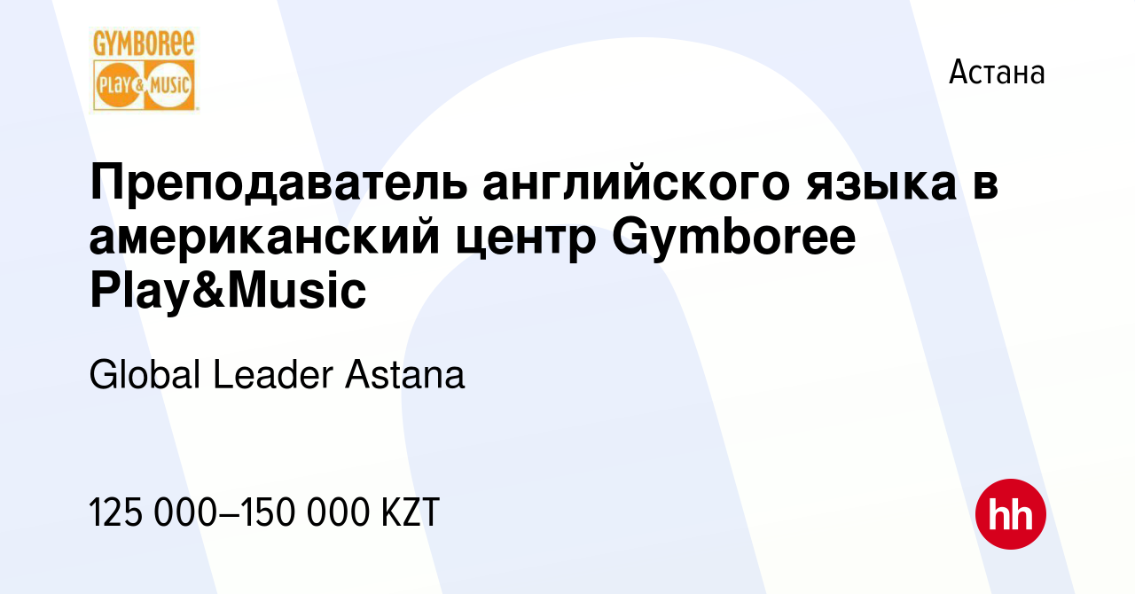 Вакансия Преподаватель английского языка в американский центр Gymboree  Play&Music в Астане, работа в компании Global Leader Astana (вакансия в  архиве c 8 сентября 2019)