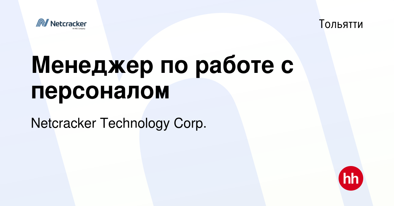 Вакансия Менеджер по работе с персоналом в Тольятти, работа в компании  Netcracker Technology Corp. (вакансия в архиве c 8 сентября 2019)