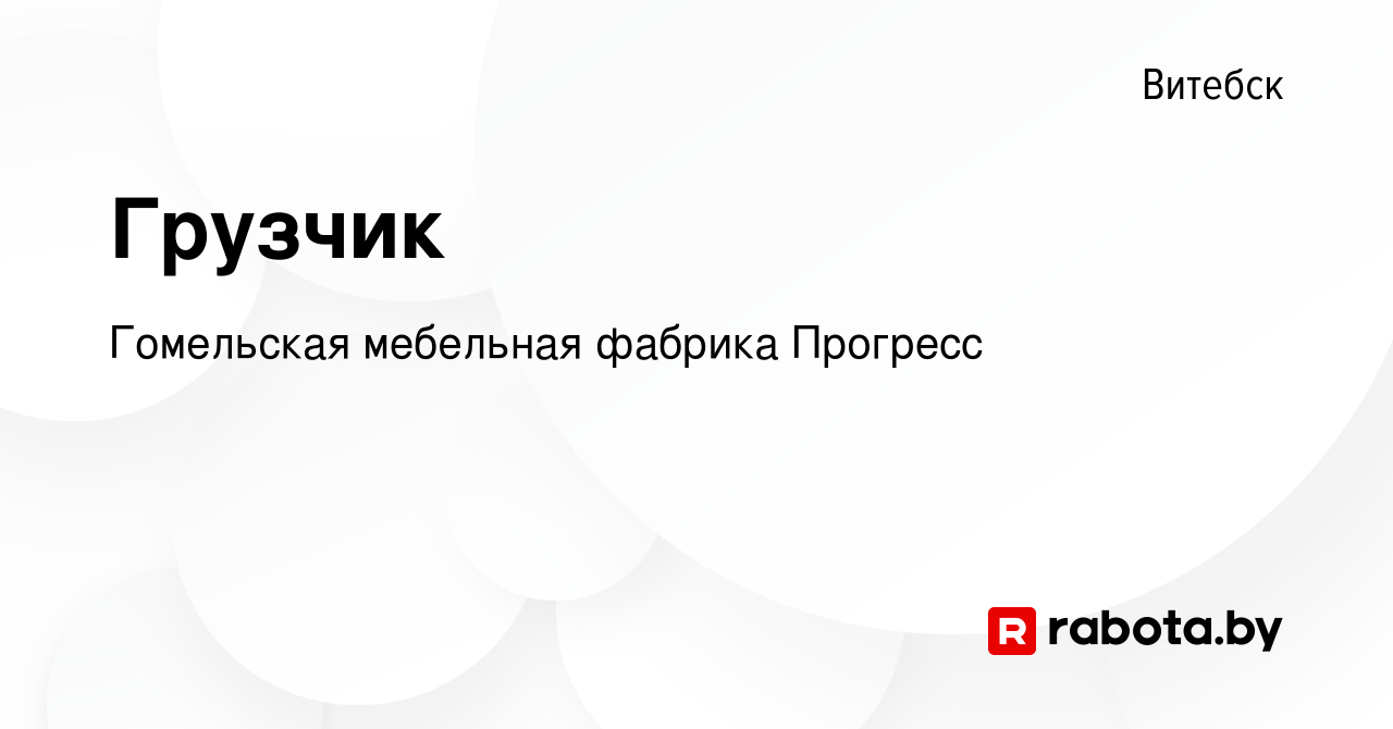 Прогресс гомельская мебельная фабрика вакансии