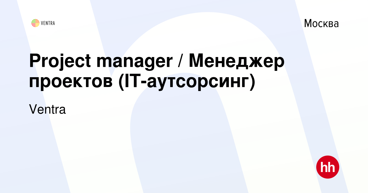 Вакансия Project manager / Менеджер проектов (IT-аутсорсинг) в Москве,  работа в компании Ventra (вакансия в архиве c 8 сентября 2019)