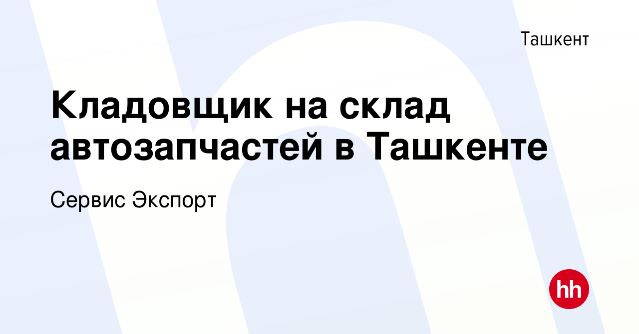 Вакансия Кладовщик на склад автозапчастей в Ташкенте в Ташкенте, работа в  компании Сервис Экспорт (вакансия в архиве c 8 сентября 2019)