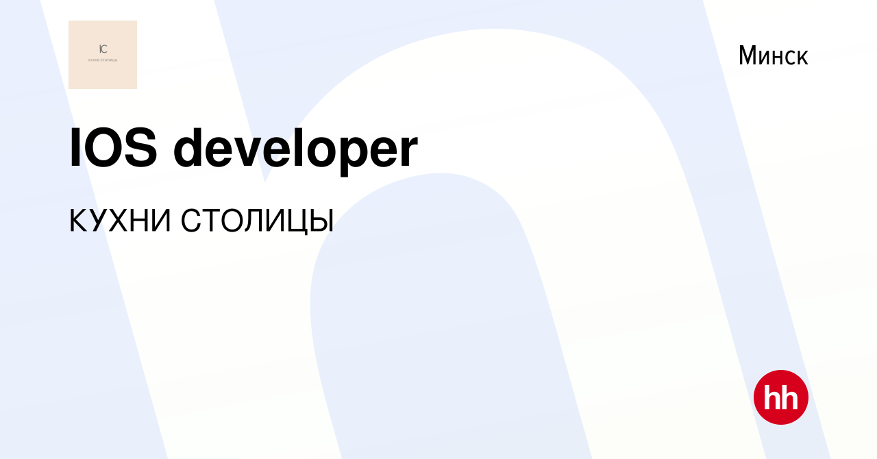 Вакансия IOS developer в Минске, работа в компании КУХНИ СТОЛИЦЫ (вакансия  в архиве c 8 сентября 2019)