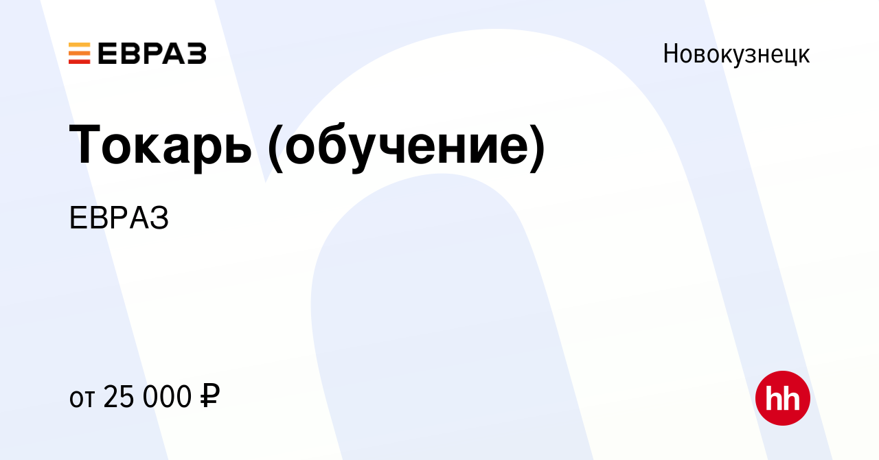 Вакансия Токарь (обучение) в Новокузнецке, работа в компании ЕВРАЗ  (вакансия в архиве c 2 октября 2019)