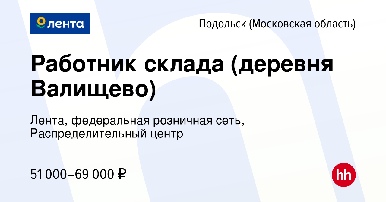 Вакансия Работник склада (деревня Валищево) в Подольске (Московская  область), работа в компании Лента, федеральная розничная сеть,  Распределительный центр (вакансия в архиве c 6 марта 2020)