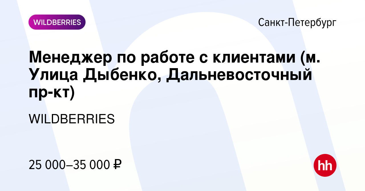 Вакансия Менеджер по работе с клиентами (м. Улица Дыбенко, Дальневосточный  пр-кт) в Санкт-Петербурге, работа в компании WILDBERRIES (вакансия в архиве  c 18 октября 2019)