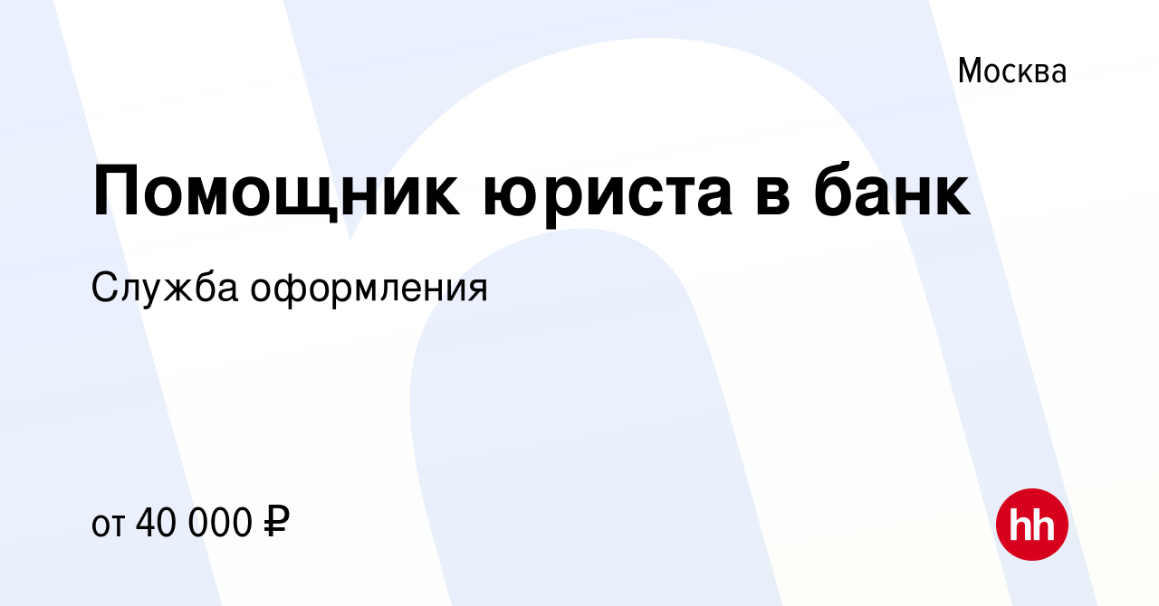 Вакансия Помощник юриста в банк в Москве, работа в компании Служба  оформления (вакансия в архиве c 8 сентября 2019)