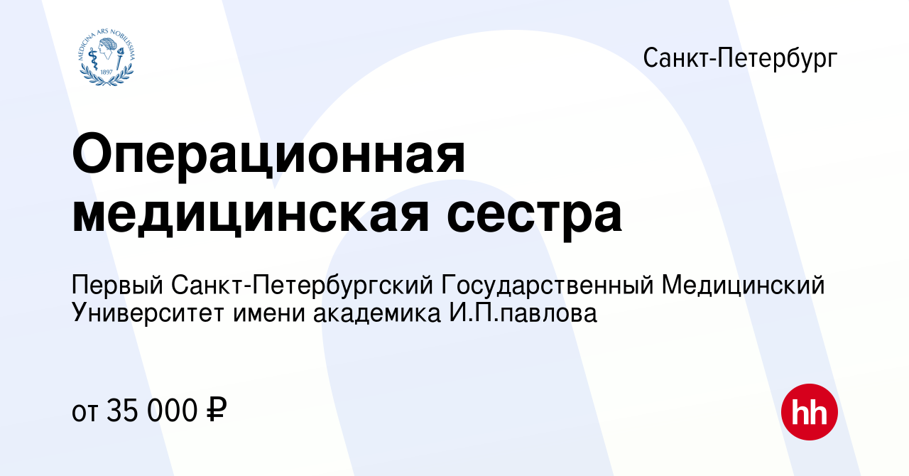 Вакансия Операционная медицинская сестра в Санкт-Петербурге, работа в  компании Первый Санкт-Петербургский Государственный Медицинский Университет  имени академика И.П.павлова (вакансия в архиве c 2 октября 2019)