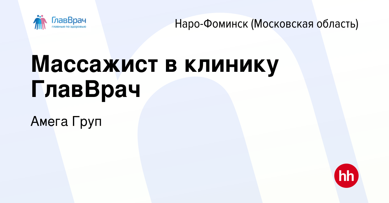 Вакансия Массажист в клинику ГлавВрач в Наро-Фоминске, работа в компании  Амега Груп (вакансия в архиве c 8 сентября 2019)