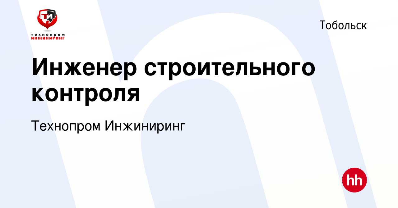 Технопром инжиниринг тюмень. Технопром ИНЖИНИРИНГ. Технопром ИНЖИНИРИНГ строительный контроль. Технопром ИНЖИНИРИНГ вакансии. Строительный контроль ООО Технопром ИНЖИНИРИНГ.