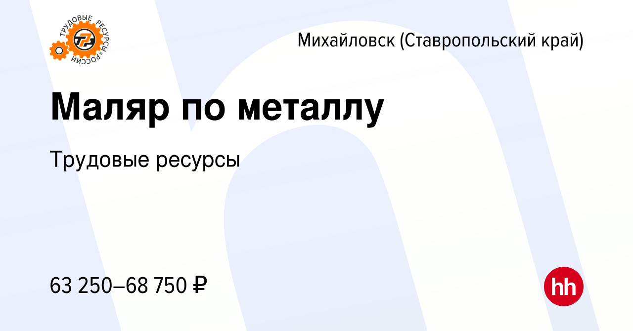 Вакансия Маляр по металлу в Михайловске, работа в компании Трудовые ресурсы  (вакансия в архиве c 20 сентября 2019)