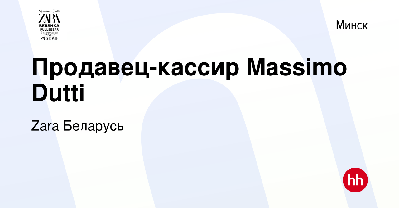 Вакансия Продавец-кассир Massimo Dutti в Минске, работа в компании Zara  Беларусь (вакансия в архиве c 8 сентября 2019)