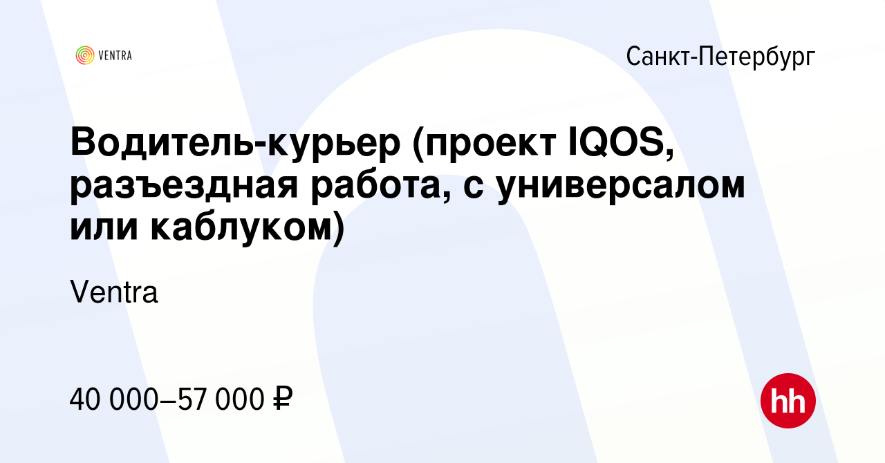 Вакансия Водитель-курьер (проект IQOS, разъездная работа, с универсалом или  каблуком) в Санкт-Петербурге, работа в компании Ventra (вакансия в архиве c  23 сентября 2019)