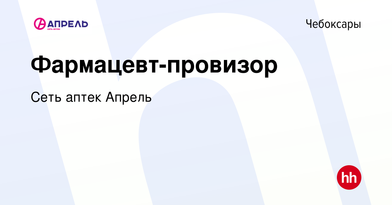 Вакансия Фармацевт-провизор в Чебоксарах, работа в компании Сеть аптек  Апрель (вакансия в архиве c 19 августа 2019)