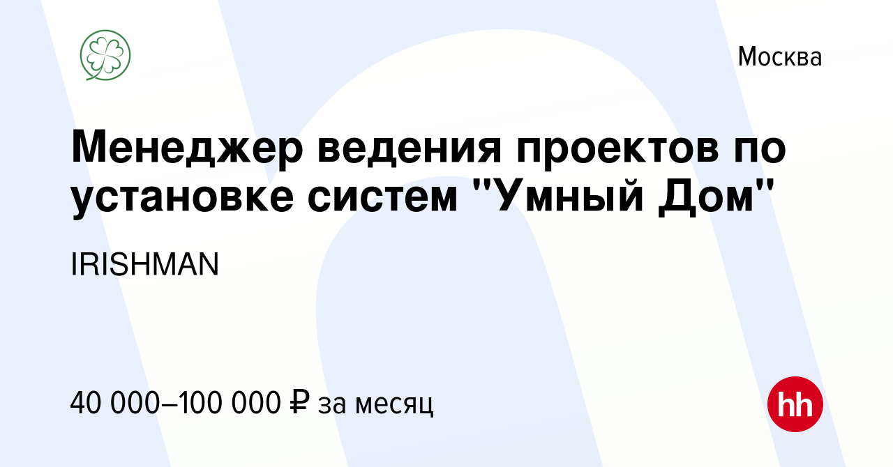 Вакансия Менеджер ведения проектов по установке систем 