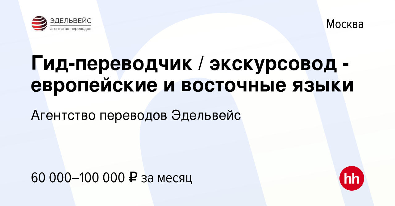 Вакансия Гид-переводчик / экскурсовод - европейские и восточные языки в  Москве, работа в компании Агентство переводов Эдельвейс (вакансия в архиве  c 8 сентября 2019)