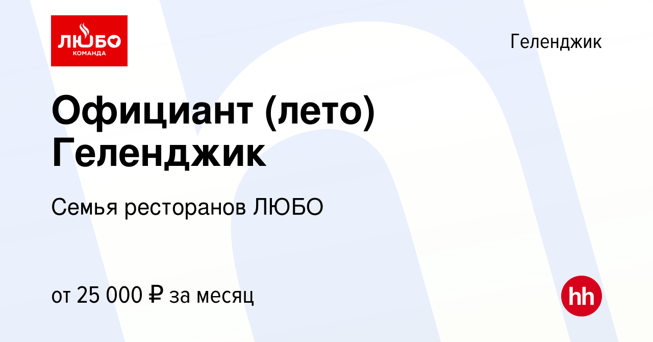 Вакансия Официант (лето) Геленджик в Геленджике, работа в компании Семья  ресторанов ЛЮБО (вакансия в архиве c 30 августа 2019)